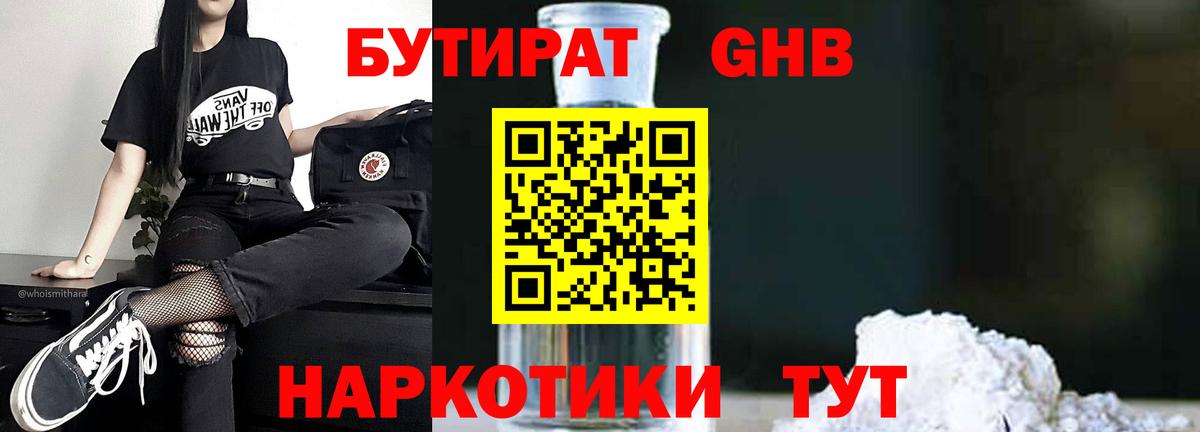 БУТИРАТ оксибутират Кореновск