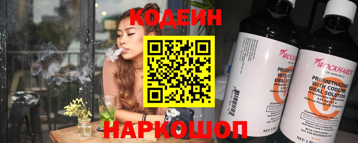 Codein напиток Lean (лин) Кореновск