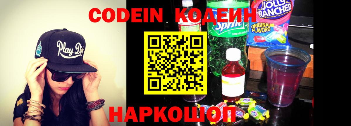 Кодеиновый сироп Lean Purple Drank  Вход с VPN  где можно купить   Кореновск 